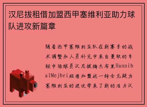 汉尼拔租借加盟西甲塞维利亚助力球队进攻新篇章 汉尼拔租借加盟西甲塞维利亚助力球队进攻新篇章