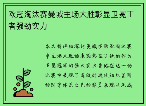 欧冠淘汰赛曼城主场大胜彰显卫冕王者强劲实力 欧冠淘汰赛曼城主场大胜彰显卫冕王者强劲实力