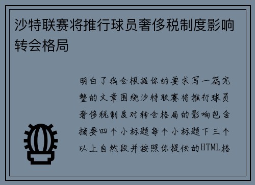 沙特联赛将推行球员奢侈税制度影响转会格局 沙特联赛将推行球员奢侈税制度影响转会格局