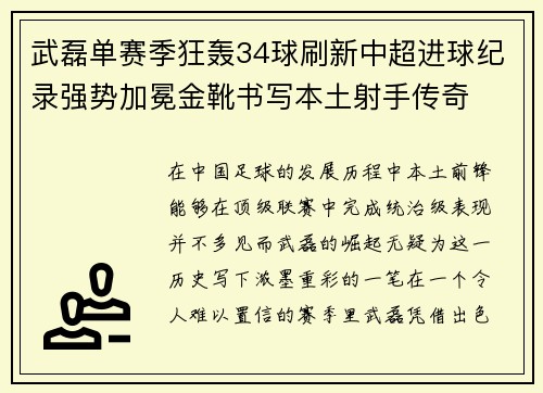 武磊单赛季狂轰34球刷新中超进球纪录强势加冕金靴书写本土射手传奇 武磊单赛季狂轰34球刷新中超进球纪录强势加冕金靴书写本土射手传奇