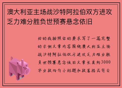 澳大利亚主场战沙特阿拉伯双方进攻乏力难分胜负世预赛悬念依旧