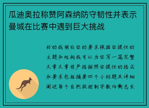 瓜迪奥拉称赞阿森纳防守韧性并表示曼城在比赛中遇到巨大挑战 瓜迪奥拉称赞阿森纳防守韧性并表示曼城在比赛中遇到巨大挑战