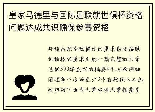 皇家马德里与国际足联就世俱杯资格问题达成共识确保参赛资格