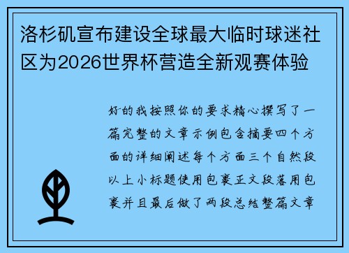 洛杉矶宣布建设全球最大临时球迷社区为2026世界杯营造全新观赛体验