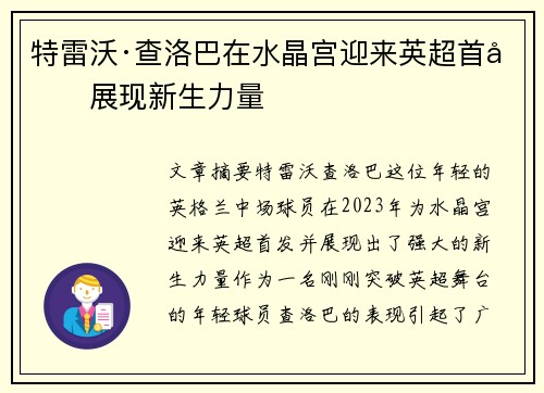 特雷沃·查洛巴在水晶宫迎来英超首发展现新生力量