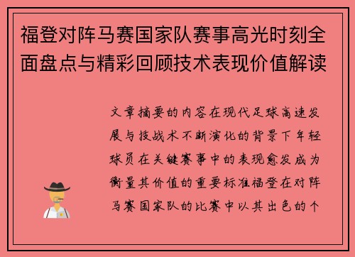 福登对阵马赛国家队赛事高光时刻全面盘点与精彩回顾技术表现价值解读 福登对阵马赛国家队赛事高光时刻全面盘点与精彩回顾技术表现价值解读