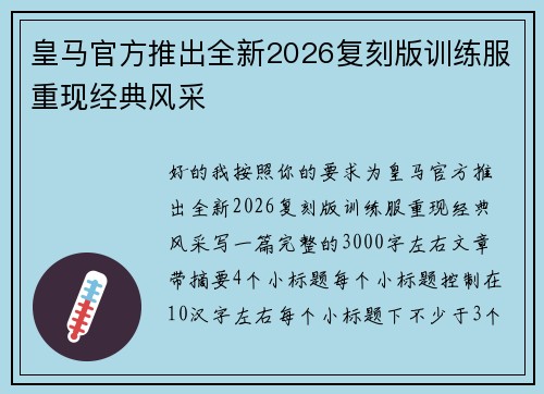 皇马官方推出全新2026复刻版训练服重现经典风采 皇马官方推出全新2026复刻版训练服重现经典风采