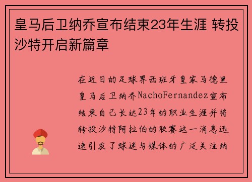 皇马后卫纳乔宣布结束23年生涯 转投沙特开启新篇章 皇马后卫纳乔宣布结束23年生涯 转投沙特开启新篇章
