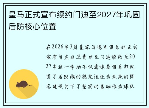 皇马正式宣布续约门迪至2027年巩固后防核心位置 皇马正式宣布续约门迪至2027年巩固后防核心位置