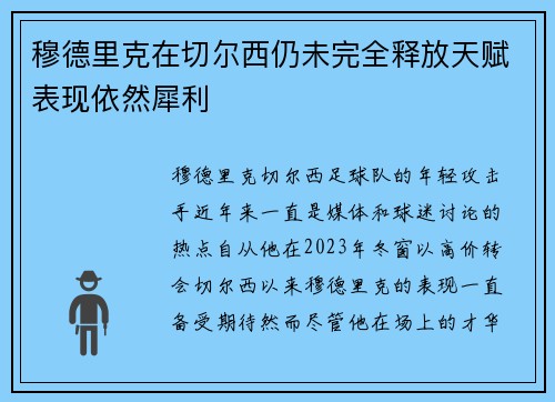 穆德里克在切尔西仍未完全释放天赋表现依然犀利
