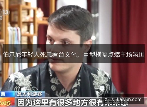 伯尔尼年轻人死忠看台文化,巨型横幅点燃主场氛围 伯尔尼年轻人死忠看台文化,巨型横幅点燃主场氛围