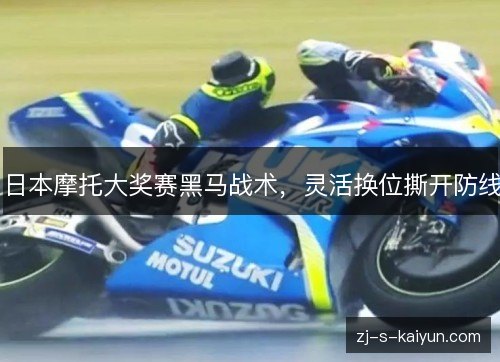 日本摩托大奖赛黑马战术,灵活换位撕开防线 日本摩托大奖赛黑马战术,灵活换位撕开防线