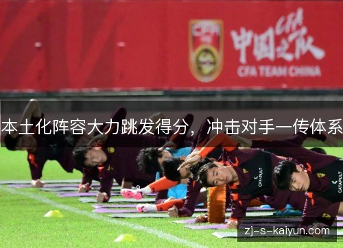 本土化阵容大力跳发得分,冲击对手一传体系 本土化阵容大力跳发得分,冲击对手一传体系