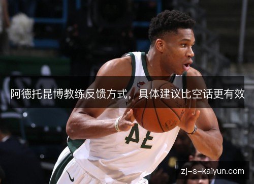 阿德托昆博教练反馈方式，具体建议比空话更有效