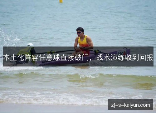 本土化阵容任意球直接破门,战术演练收到回报 本土化阵容任意球直接破门,战术演练收到回报