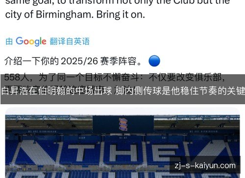 白昇浩在伯明翰的中场出球 脚内侧传球是他稳住节奏的关键