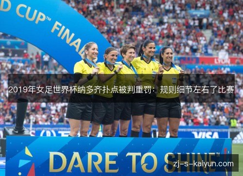 2019年女足世界杯纳多齐扑点被判重罚：规则细节左右了比赛